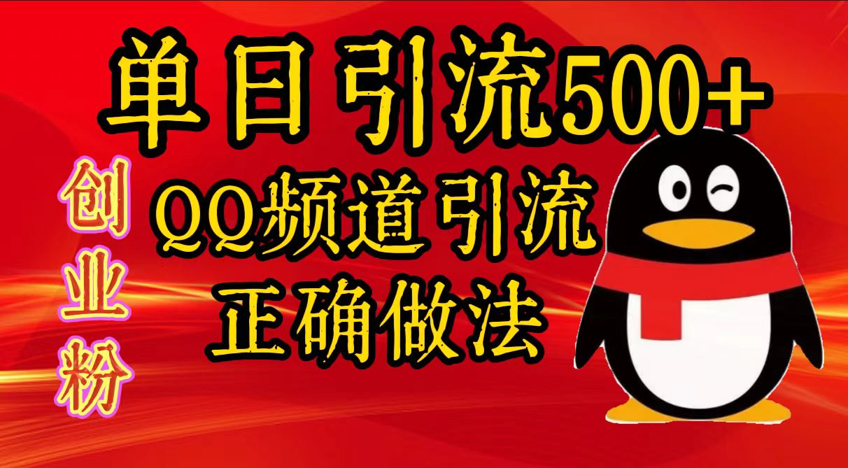 单日引流500+创业粉，QQ频道引流正确做法-锦晨科技网