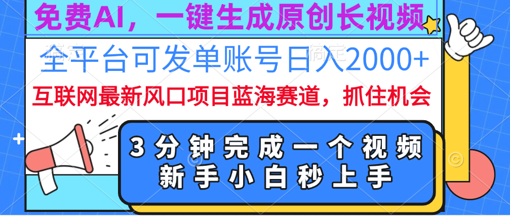 免费AI，一键生成原创长视频，流量大，全平台可发单账号日入2000+-锦晨科技网