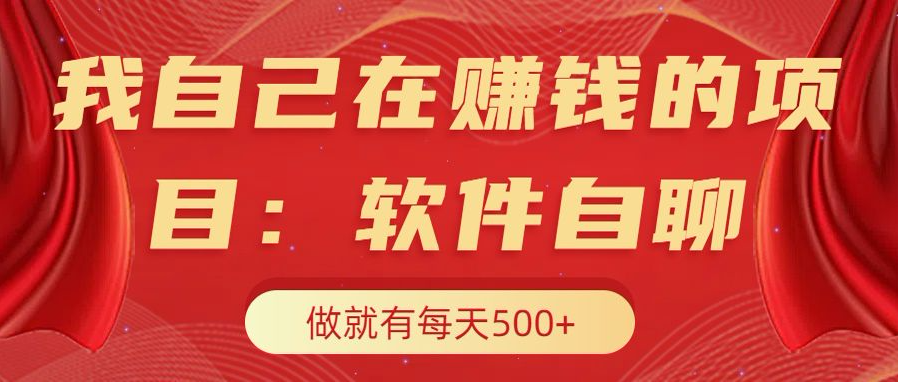 我自己在赚钱的项目，软件自聊不存在幸存者原则，做就有每天500+-锦晨科技网