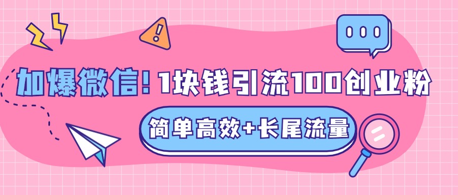 低成本高回报，1块钱引流100个精准创业粉，简单高效+长尾流量，单人单日引流500+创业粉，加爆你的微信-锦晨科技网