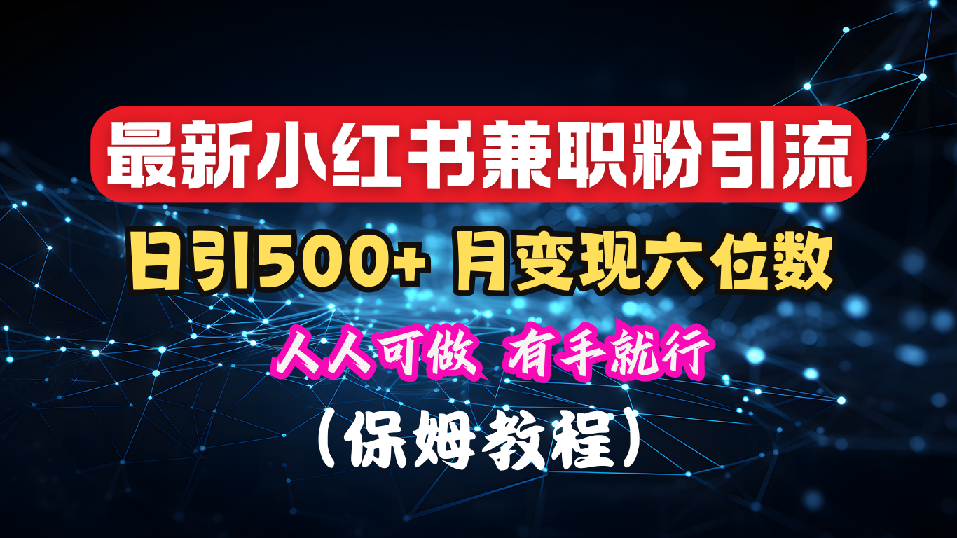 揭秘：小红书素人爆粉，保密教材，日引500+月入6位数-锦晨科技网