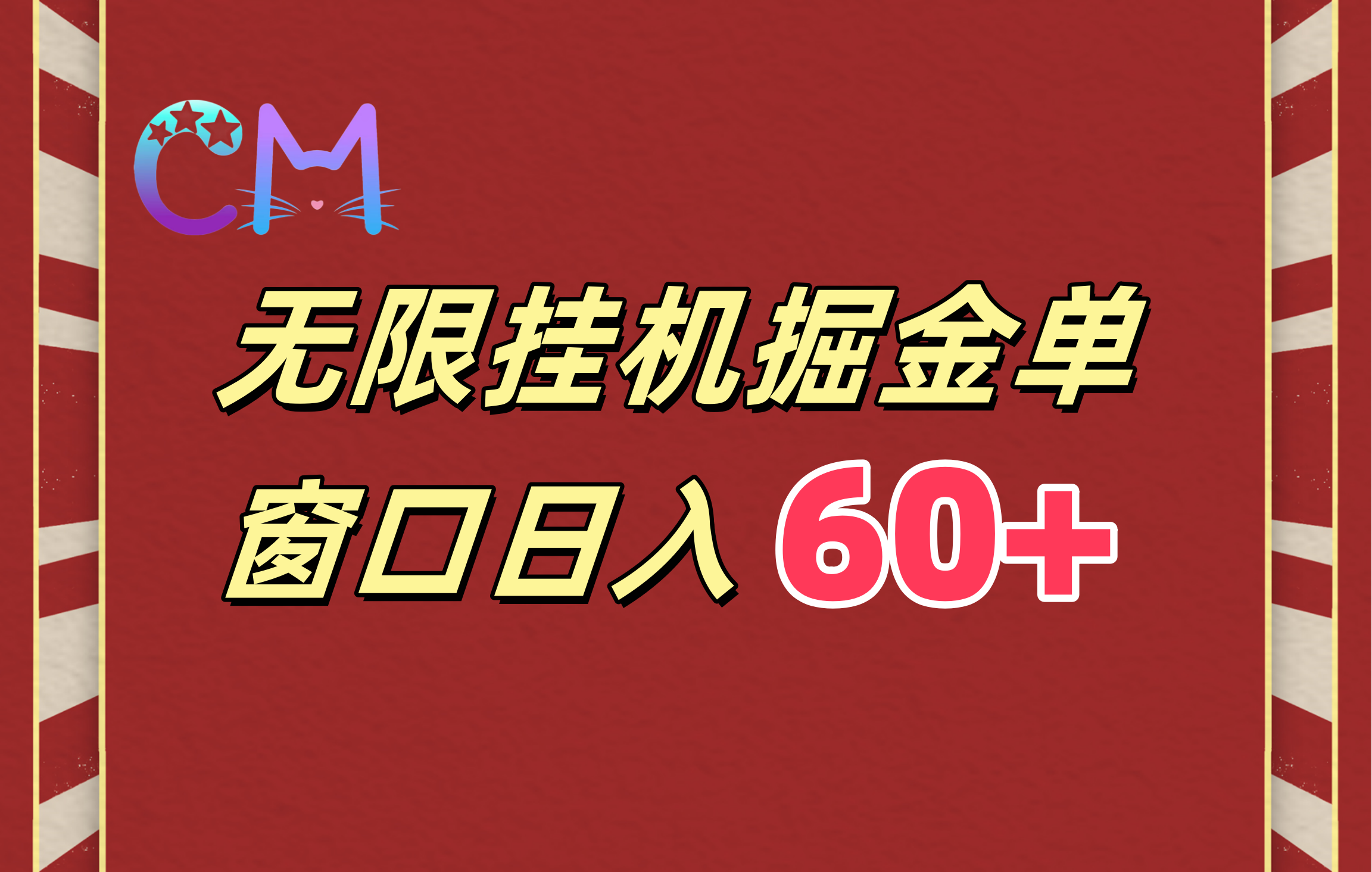 ai无限挂机单窗口日入60+-锦晨科技网