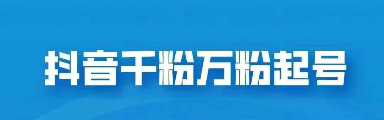 抖音千粉日入1000免费分享-锦晨科技网