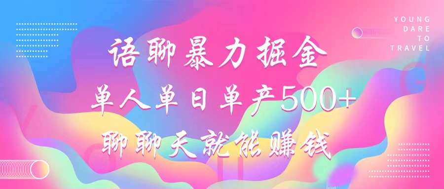 语聊暴力掘金，聊聊天就能赚钱，单人单日单产500+，小白也能无脑做，-锦晨科技网