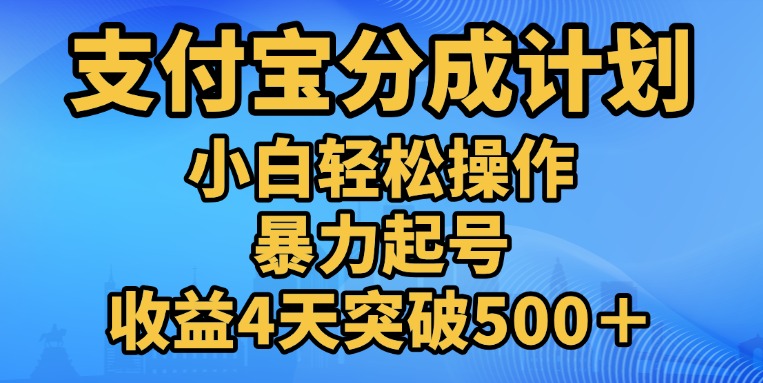 11月支付宝分成”暴力起号“搬运玩法-锦晨科技网