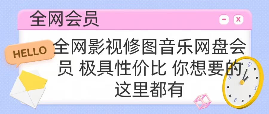 全网影视会员 极具性价比 你想要的会员应有尽有-锦晨科技网