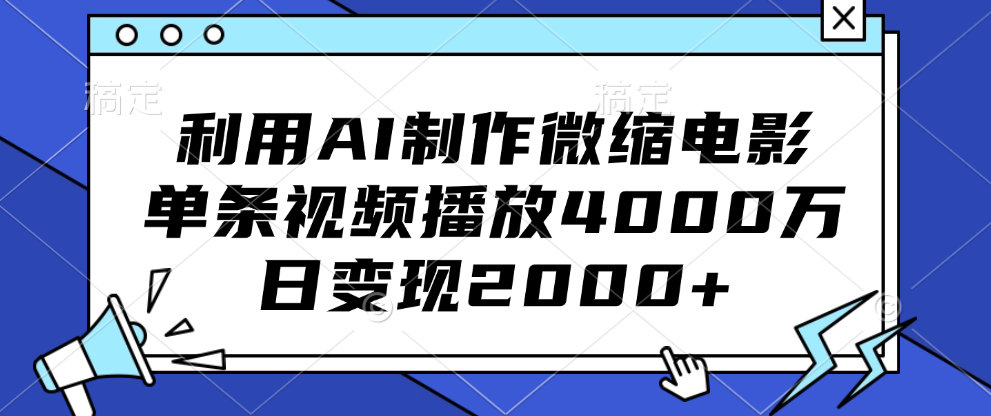 利用AI制作微缩电影，单条视频播放4000万，日变现2000+-锦晨科技网