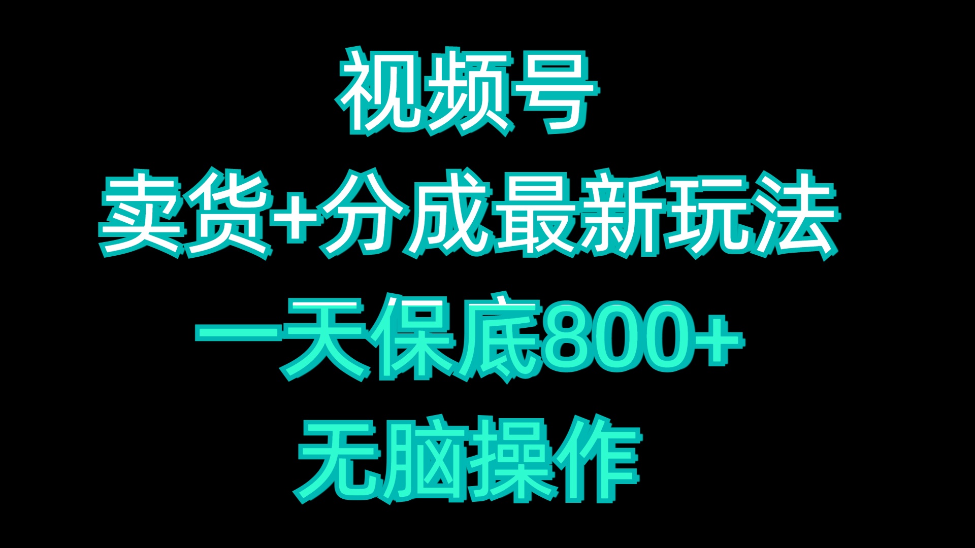 视频号卖货+分成最新玩法，一天保底800+，无脑操作-锦晨科技网