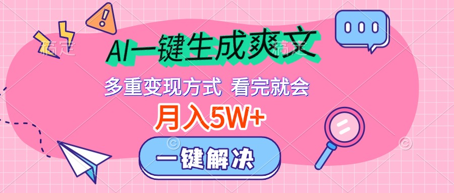 AI一键生成爽文，月入5w+，多种变现方式，看完就会-锦晨科技网