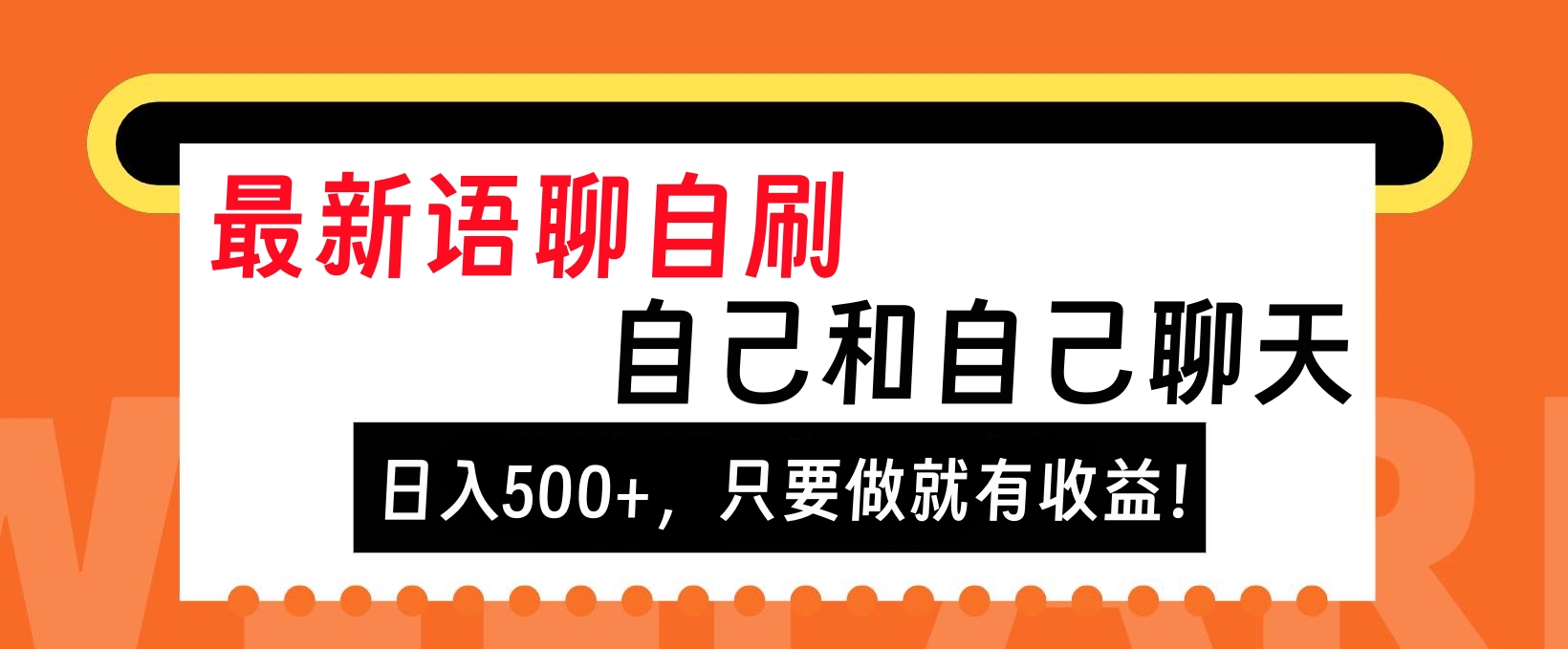 最新语聊自刷，自己和自己聊天，日入500+，只要做就有收益！-锦晨科技网