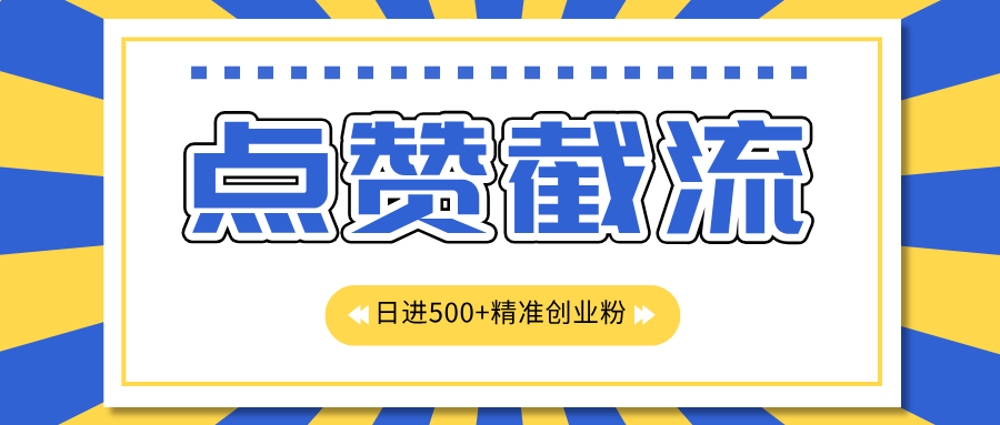 点赞截流日引500+精准创业粉，知识星球无限截流CY粉首发玩法，精准曝光长尾持久，日进线500+-锦晨科技网