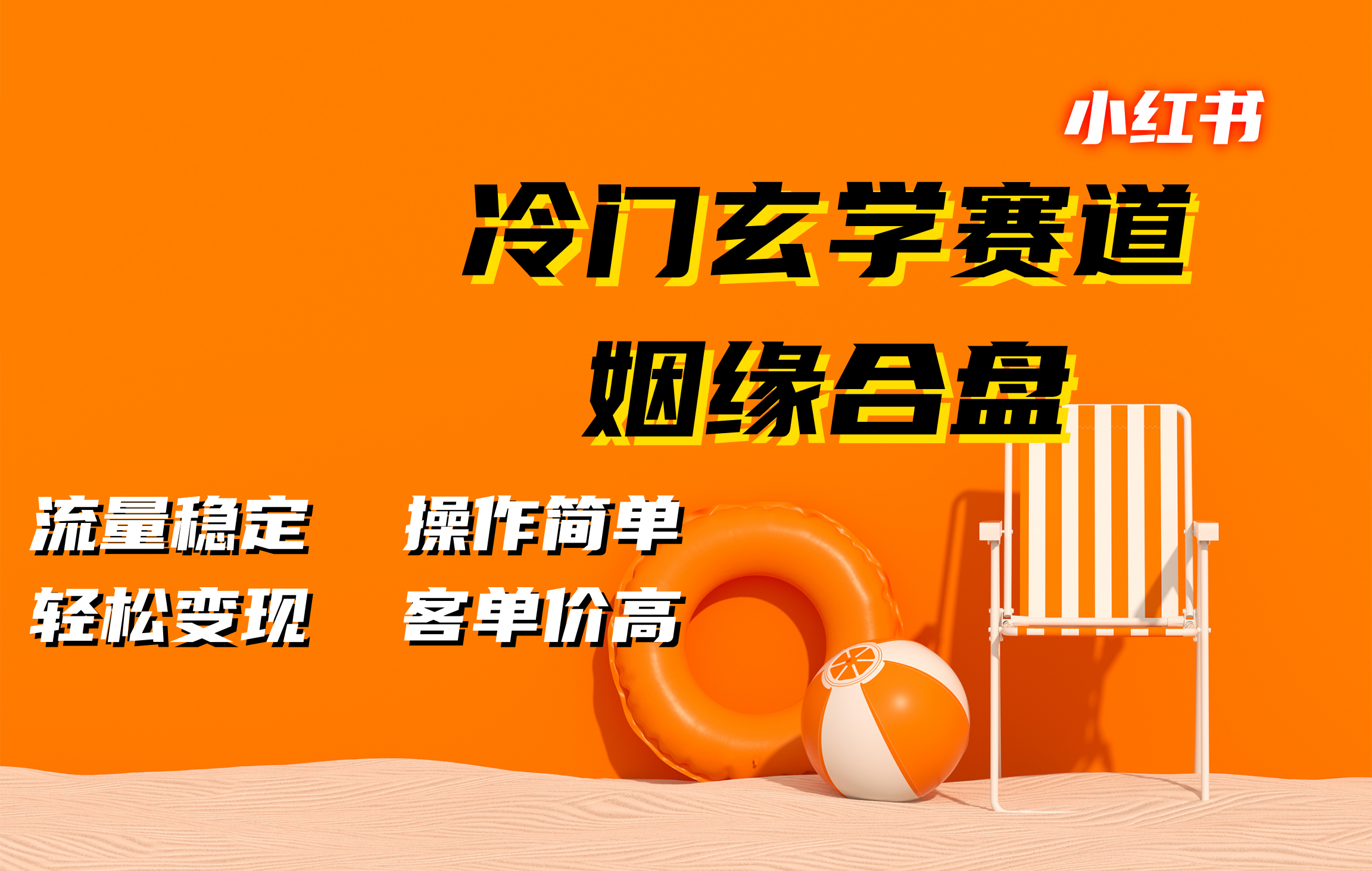 小红书冷门玄学赛道，姻缘合盘。流量稳定，操作简单，客单价高，轻松变现-锦晨科技网