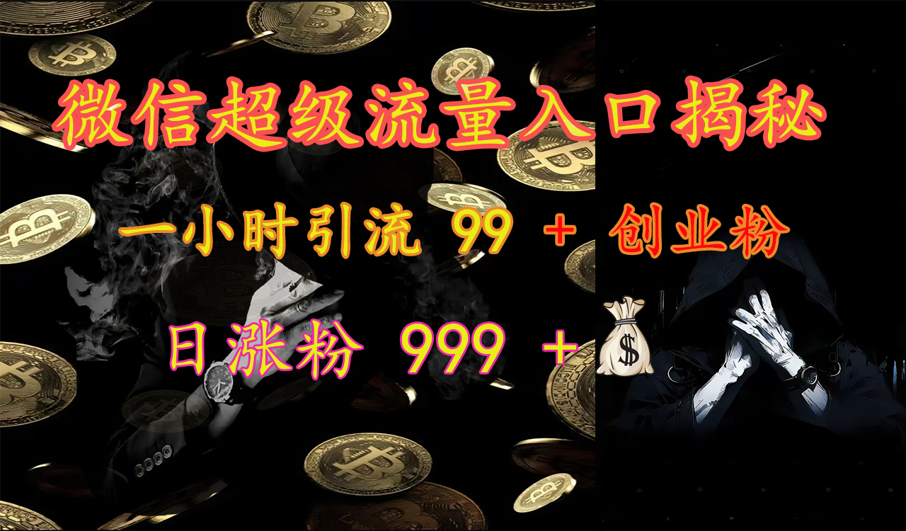 微信超级流量入口揭秘：一小时引流 99 + 创业粉，日涨粉 999 +【揭秘】-锦晨科技网