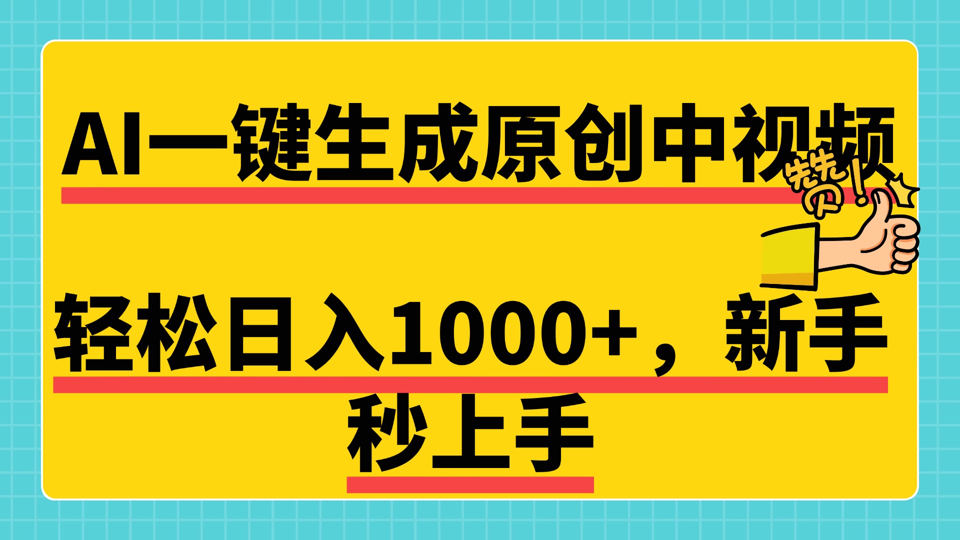 免费无限制，AI一键生成原创中视频，新手小白轻松日入1000+，超简单，可矩阵，可发全平台-锦晨科技网