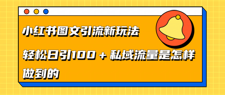 小红书图文引流新玩法，轻松日引流100+私域流量是怎样做到的-锦晨科技网