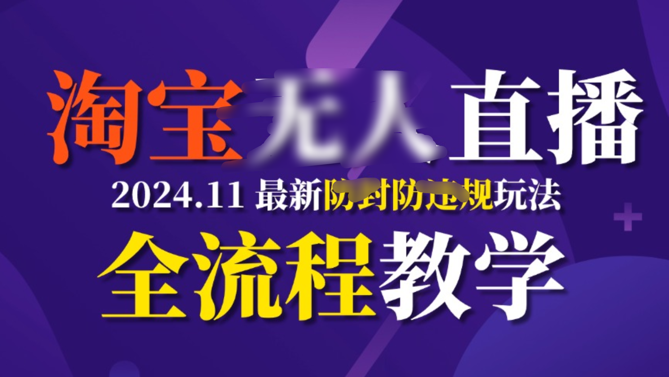 TB无人直播，11月最新防封攻略全流程教学，挂机稳定月入2W+-锦晨科技网