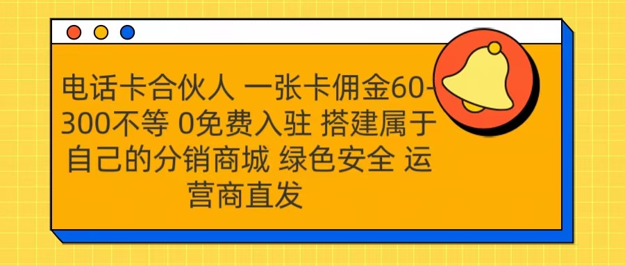 号卡合伙人 一张卡佣金60-300不等 运营商直发 绿色安全-锦晨科技网