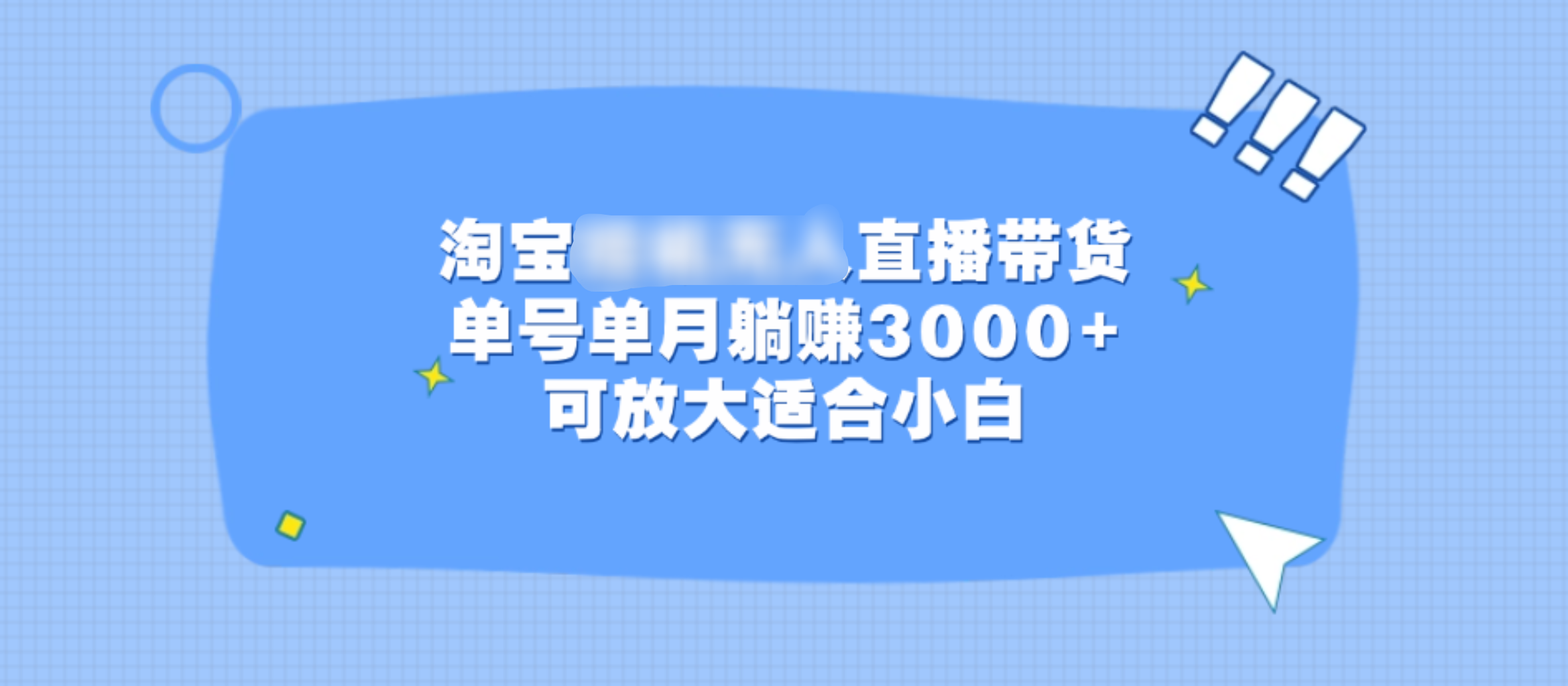 淘宝挂机无人直播带货，单号单月躺赚3000+，可放大适合小白-锦晨科技网