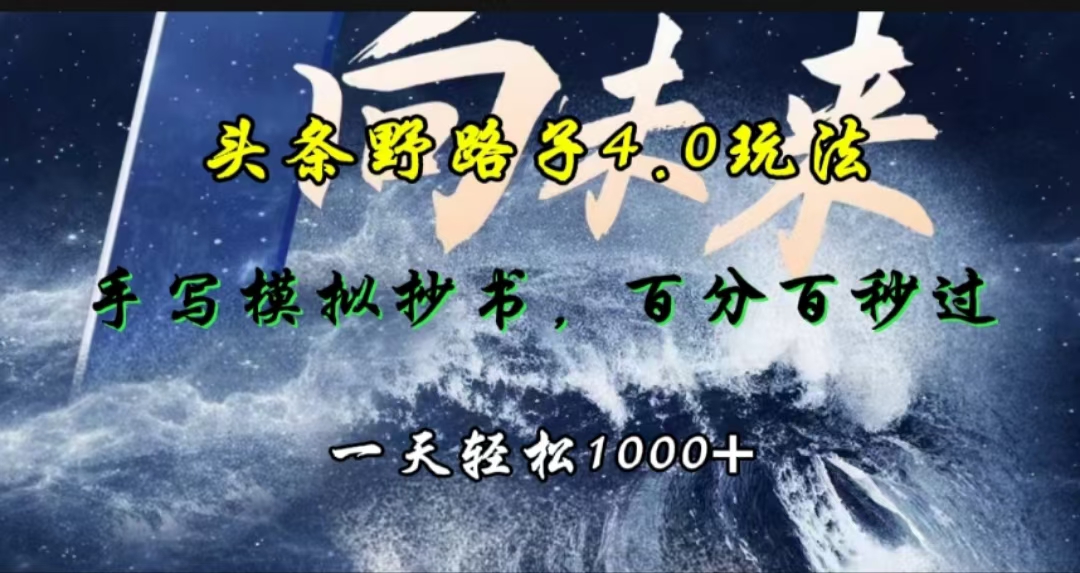 头条野路子4.0玩法，手写模拟器抄书，百分百秒过，一天轻松1000+-锦晨科技网