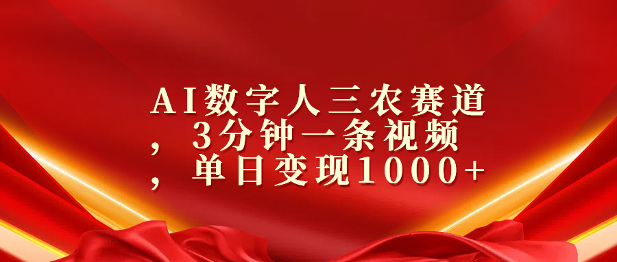 AI数字人三农赛道，3分钟一条视频，单日变现1000+-锦晨科技网