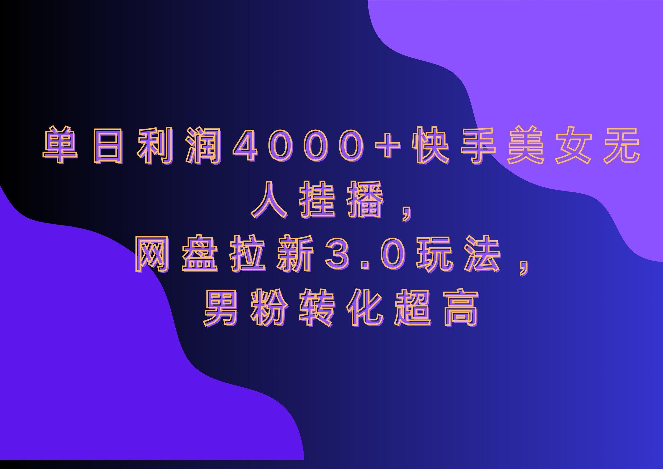 网盘拉新3.0玩法，男粉转化超高，单日利润4000+快手美女无人挂播-锦晨科技网