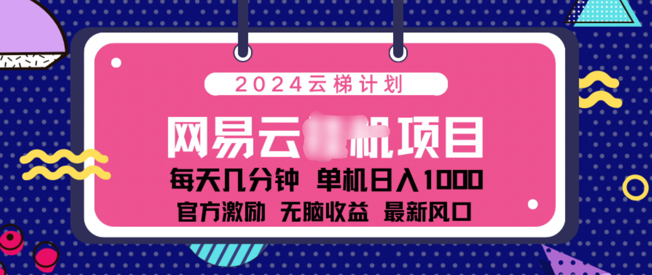 2024 11月份网易云云挂机项目！日入1000无脑收益！-锦晨科技网