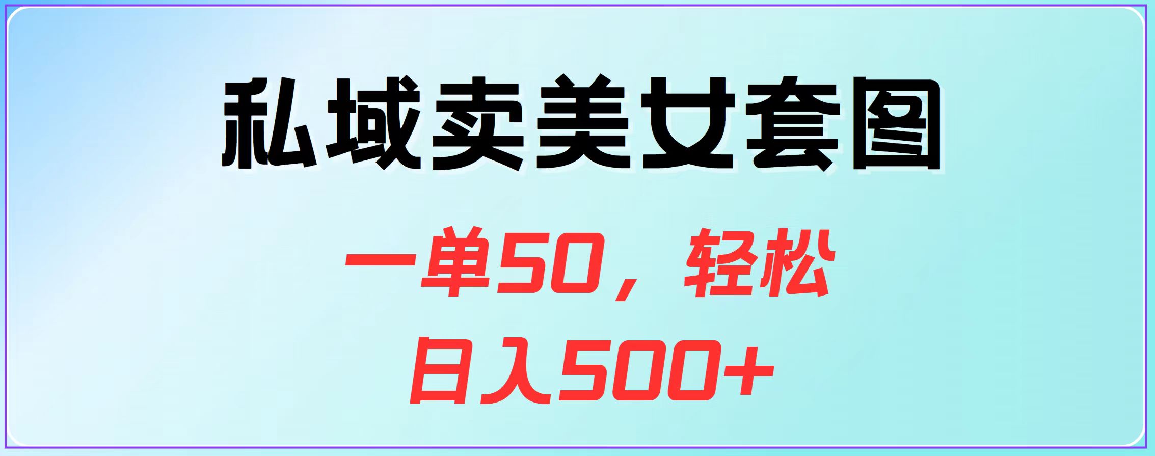 私域卖美女套图，一单50，轻松日入500+-锦晨科技网