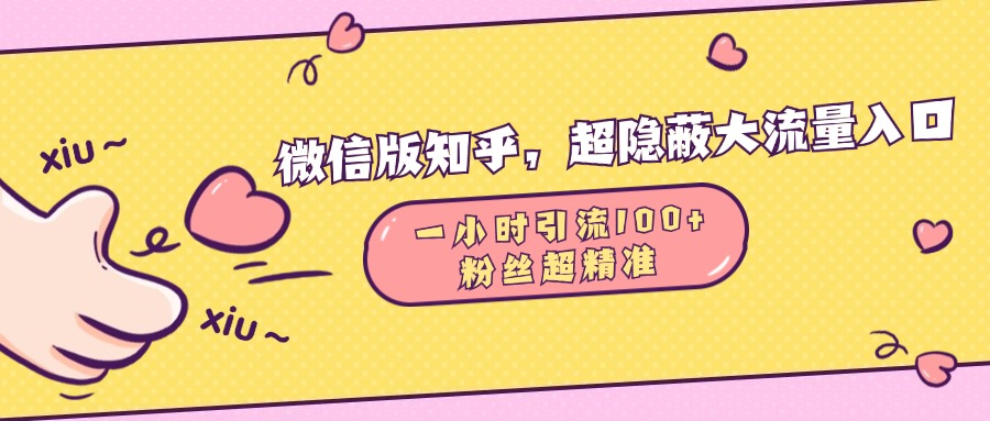 微信版知乎，超隐蔽流量入口，一小时引流100人，粉丝质量超高-锦晨科技网