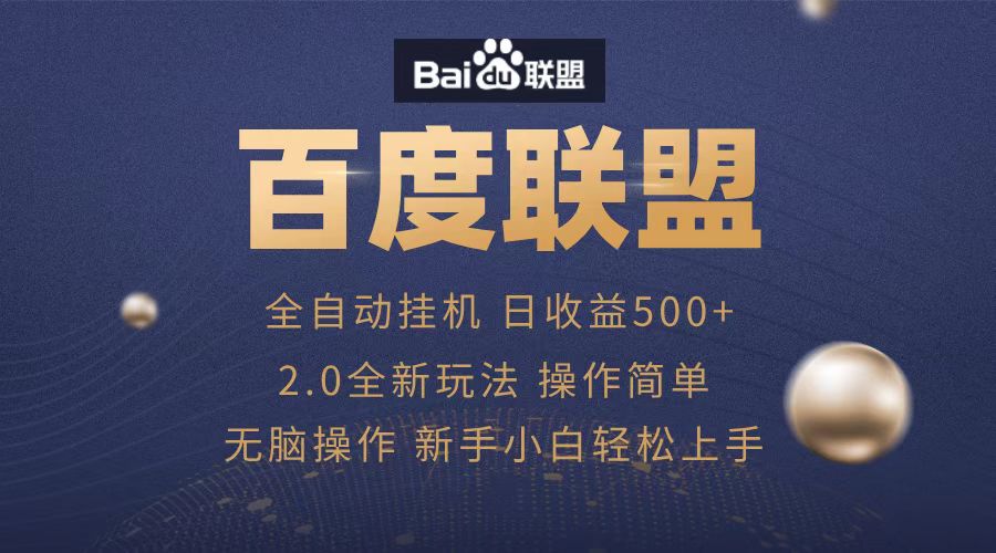 广告联盟，全自动运行，单机日入500+-锦晨科技网