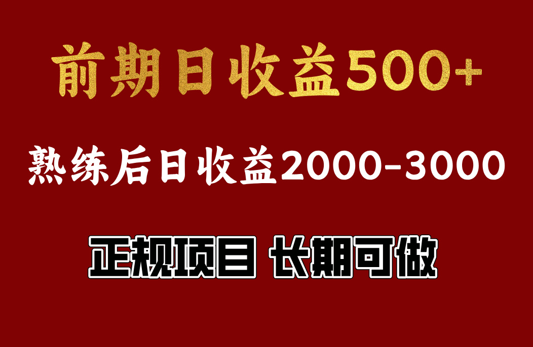 前期日收益500，熟悉后日收益2000左右，正规项目，长期能做，兼职全职都行-锦晨科技网