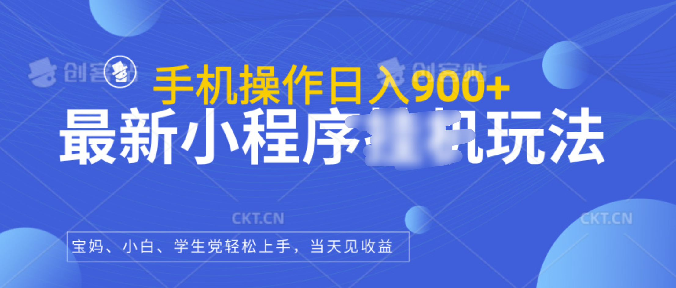 最新小程序挂机玩法，手机操作日入900+，操作简单，当天见收益-锦晨科技网