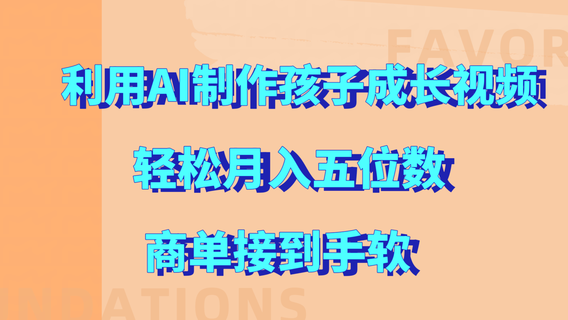 利用AI制作孩子成长视频，轻松月入五位数，商单接到手软!-锦晨科技网