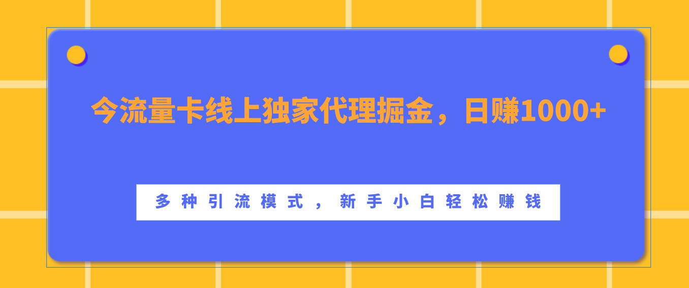 流量卡线上独家代理掘金，日赚1000+ ，多种引流模式，新手小白轻松赚钱-锦晨科技网