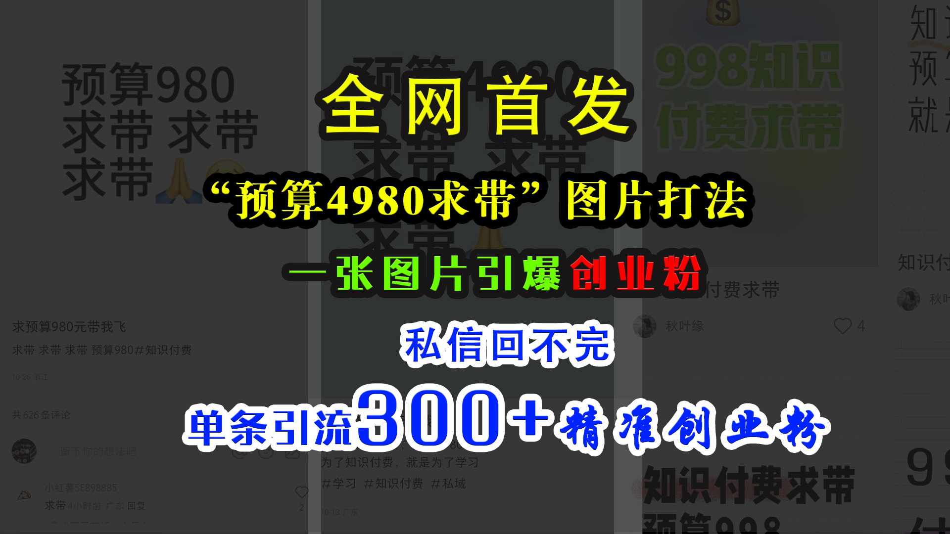 小红书“预算4980带我飞”图片打法，一张图片引爆创业粉，私信回不完，单条引流300+精准创业粉-锦晨科技网