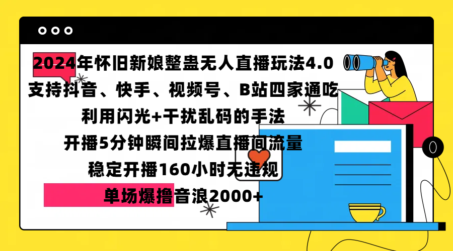 2024年怀旧新娘整蛊直播无人玩法4.0，支持抖音、快手、视频号、B站四家通吃，利用闪光+干扰乱码的手法，开播5分钟瞬间拉爆直播间流量，稳定开播160小时无违规，单场爆撸音浪2000+-锦晨科技网