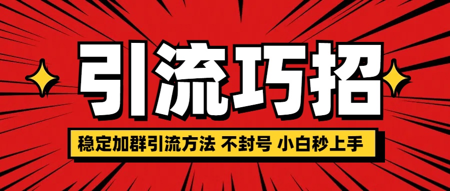 稳定加群引流方法 不封号 小白秒上手-锦晨科技网