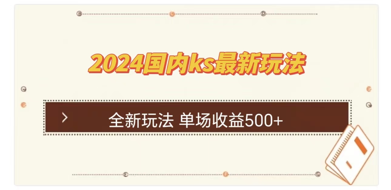 ks最新玩法，通过直播新玩法撸礼物，单场收益500+-锦晨科技网