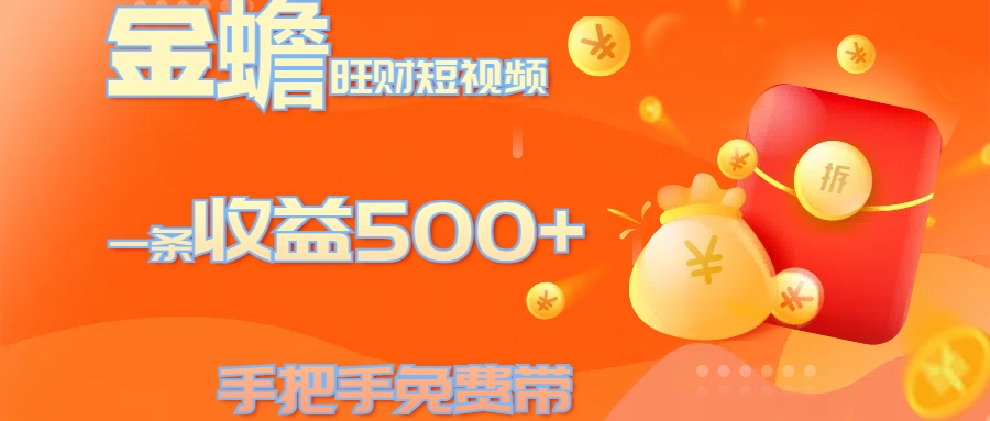 金蟾旺财短视频玩法 一条收益500+ 手把手免费带 当天可上手-锦晨科技网