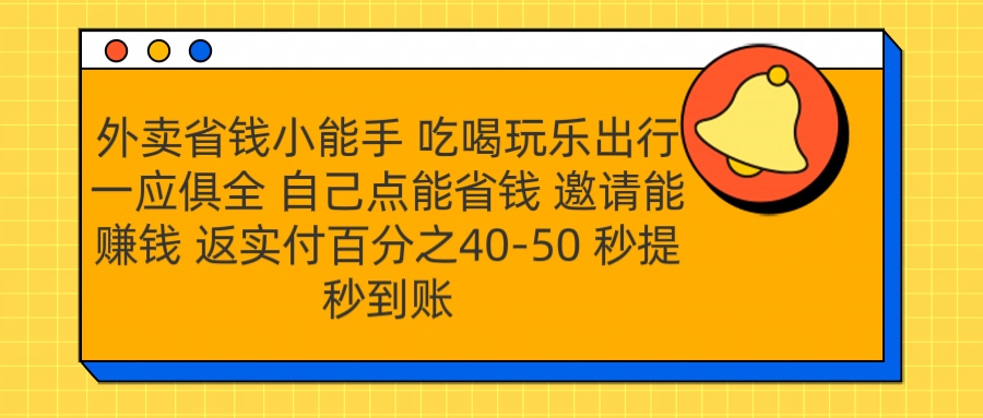 外卖省钱小助手 吃喝玩乐出行一应俱全 自己点能省钱 邀请能赚钱 秒提秒到账-锦晨科技网