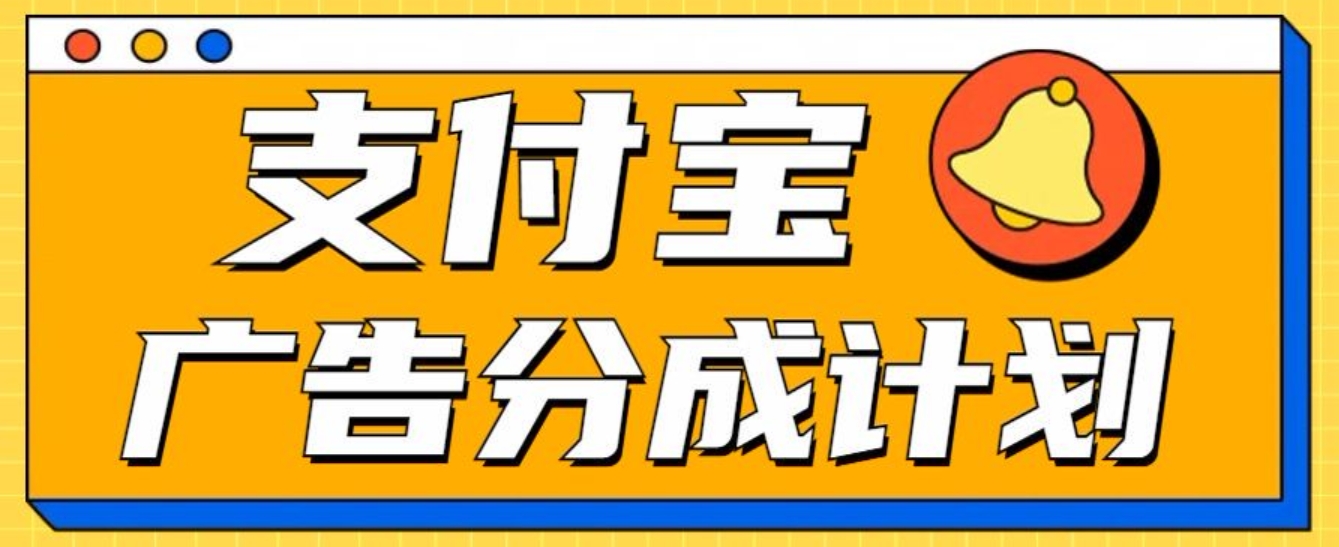 支付宝分成计划，全新蓝海项目，0门槛，小白单号月入1W+-锦晨科技网