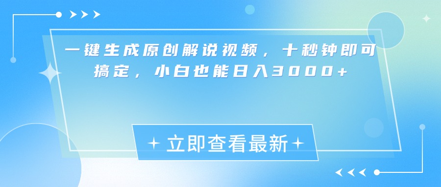 一键生成原创解说视频，小白十秒钟即可搞定，也能日入3000+-锦晨科技网