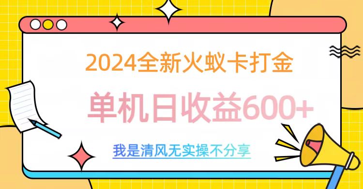 2024全新火蚁卡打金，单机日收益600+-锦晨科技网