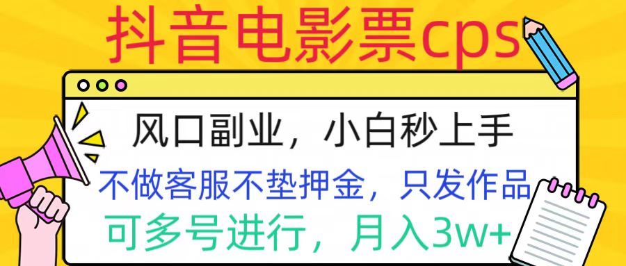 抖音电影票cps，风口副业，不需做客服垫押金，操作简单，月入3w+-锦晨科技网