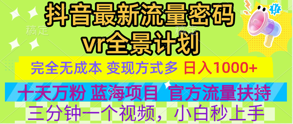 官方流量扶持单号日入1千+，十天万粉，最新流量密码vr全景计划，多种变现方式，操作简单三分钟一个视频，提供全套工具和素材，以及项目合集，任何行业和项目都可以转变思维进行制作，可长期做的项目！-锦晨科技网