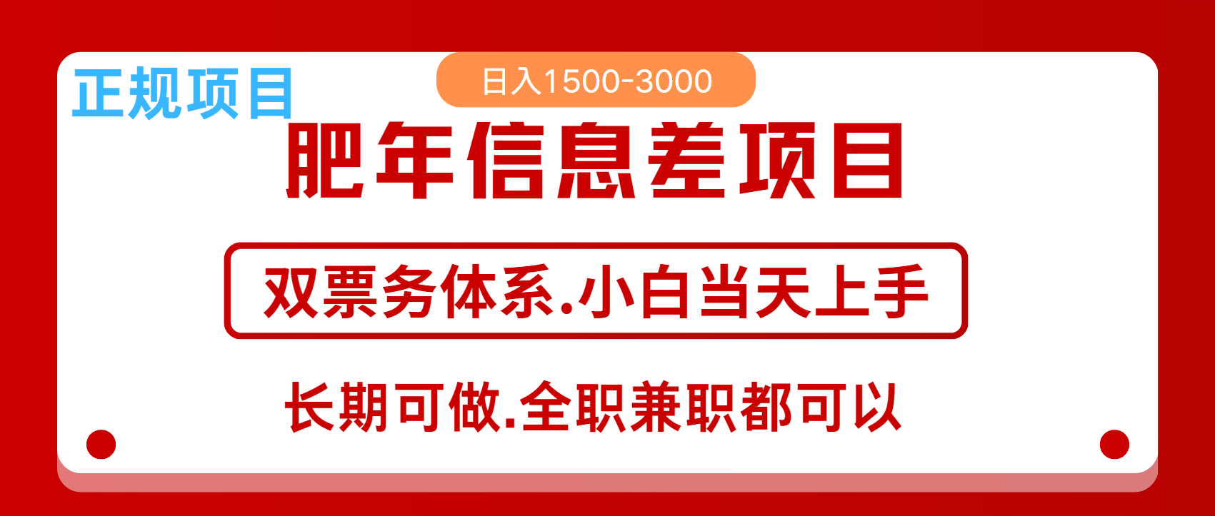 年前红利风口项目，日入2000+ 当天上手 过波肥年-锦晨科技网