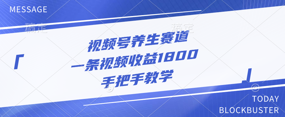 视频号养生赛道，一条视频收益1800，手把手教学-锦晨科技网