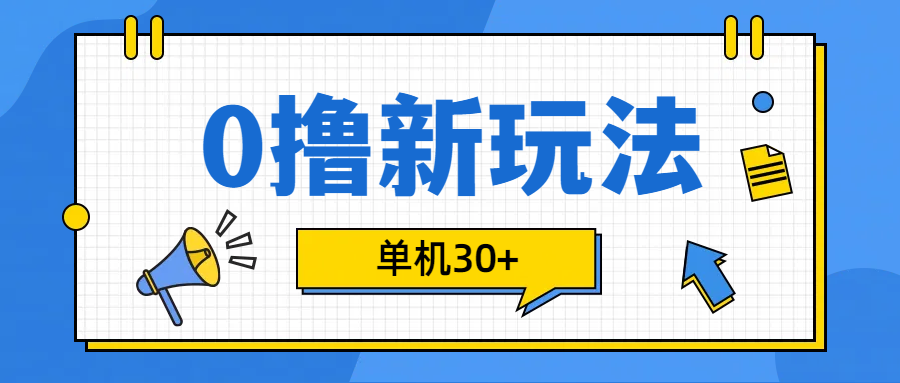 0撸玩法，单机每天30+-锦晨科技网