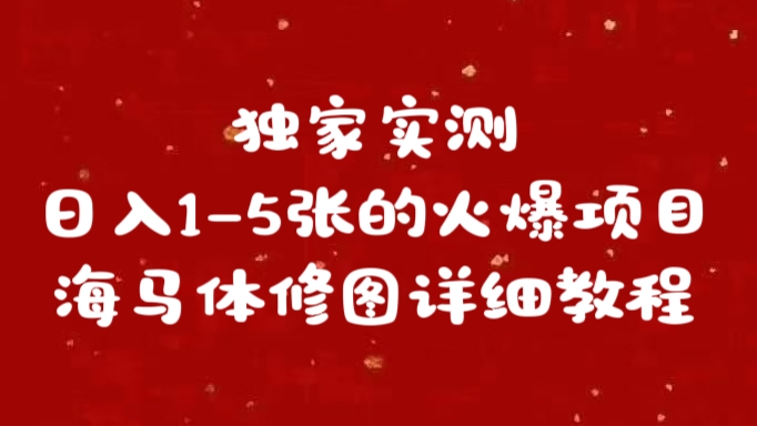 独家实测日入1-5张海马体修图    详细教程-锦晨科技网