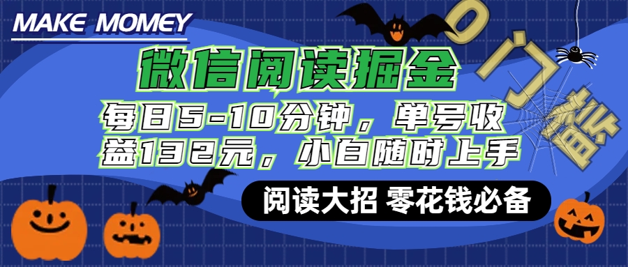 微信阅读新玩法，每日仅需5-10分钟，单号轻松获利132元，零成本超简单，小白也能快速上手赚钱-锦晨科技网