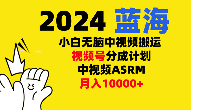 小白无脑复制-中视频视频号-分成计中视频ASRM-锦晨科技网